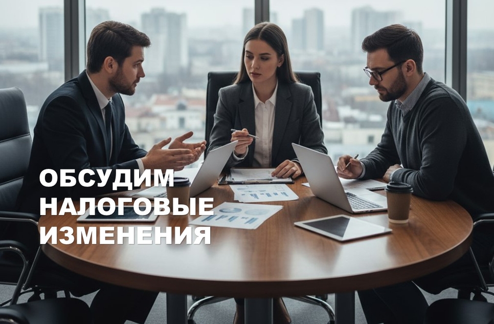Приглашаем обсудить тенденции взаимодействия налоговых органов и бизнеса и предстоящие изменения в налоговом законодательстве Приглашаем обсудить тенденции взаимодействия налоговых органов и бизнеса и предстоящие изменения в налоговом законодательстве