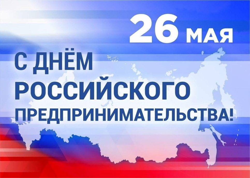 Поздравление с Днём российского предпринимательства